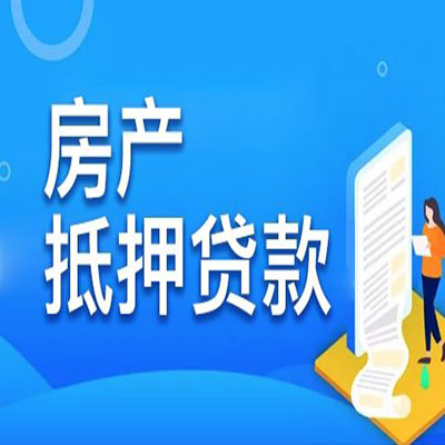 扶风​房产抵押贷款
