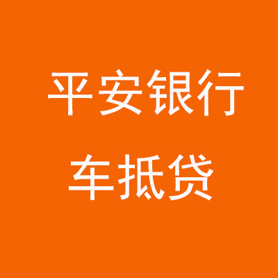 扶风平安银行车抵贷